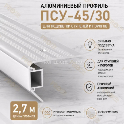 Накладной профиль для ступеней и лестниц с подсветкой ПСУ-45х30 с рифлением, 2,7 м, серебро матовое