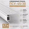 Накладной профиль для ступеней и лестниц с подсветкой ПСУ-45х30 с рифлением, 2,7 м, серебро матовое