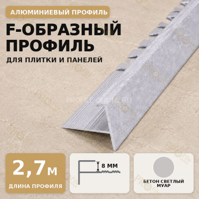 F профиль алюминиевый для плитки и панелей ПФ-8 мм бетон светлый муар 2,7 м