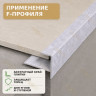 F профиль алюминиевый для плитки и панелей ПФ-8 мм бетон светлый муар 2,7 м
