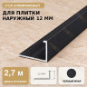 Профиль г-образный алюминиевый для наружных углов плитки МПА-Г12 мм черный муар 2,7 м