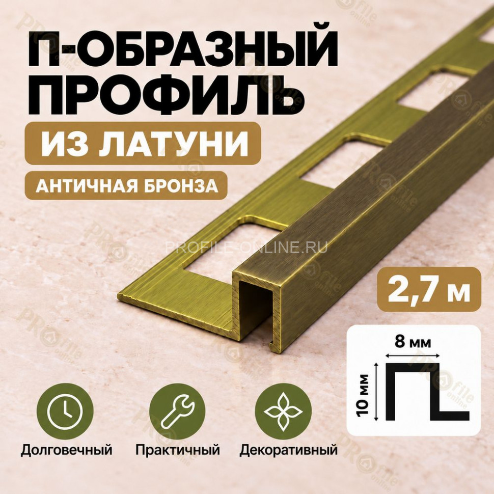 П-образный профиль из латуни для плитки METALINES МЛП-10х8 мм античная бронза 2,7 м