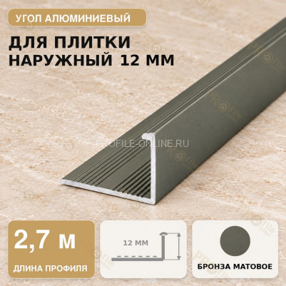 Профиль г-образный алюминиевый для наружных углов плитки МПА-Г12 мм шампань матовое 2,7 м