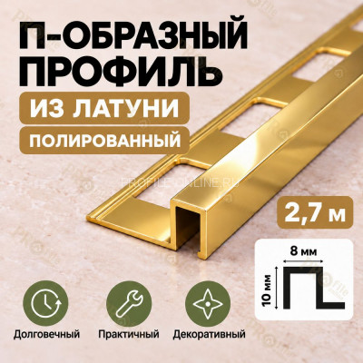 П-образный профиль из латуни для плитки METALINES МЛП-10х8 мм полированный 2,7 м
