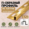 П-образный профиль из латуни для плитки METALINES МЛП-10х8 мм полированный 2,7 м
