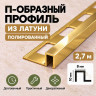 П-образный профиль из латуни для плитки METALINES МЛП-10х8 мм полированный 2,7 м
