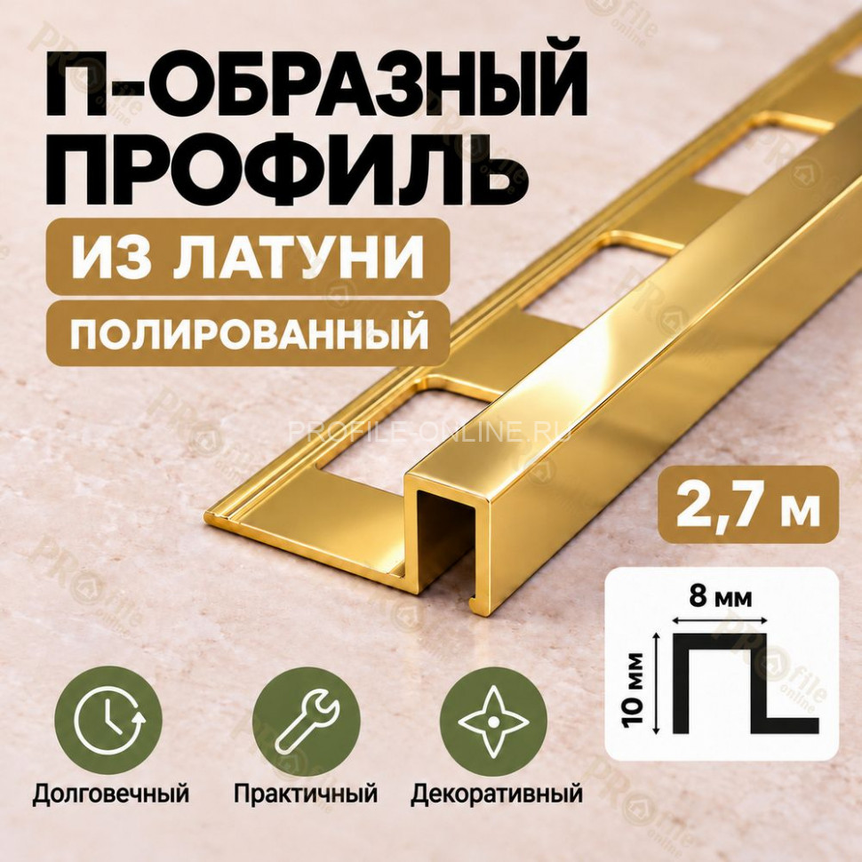 П-образный профиль из латуни для плитки METALINES МЛП-10х8 мм полированный 2,7 м