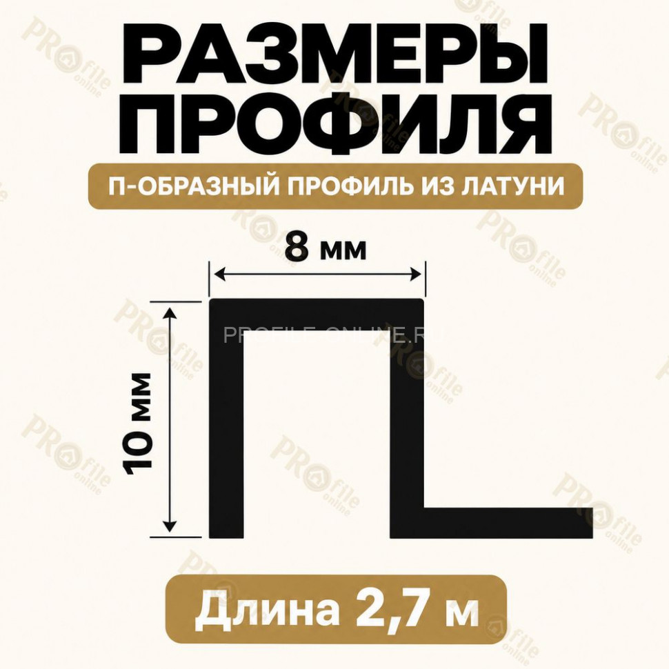 П-образный профиль из латуни для плитки METALINES МЛП-10х8 мм полированный 2,7 м