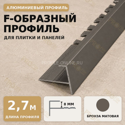 F профиль алюминиевый для плитки и панелей ПФ-8 мм бронза матовое 2,7 м