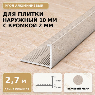 Профиль г-образный алюминиевый для наружных углов плитки МПА-Г10  мм с кромкой 2 мм бежевый муар 2,7 м