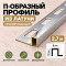 П-образный профиль из латуни для плитки METALINES МЛП-10х8 мм хромированный 2,7 м