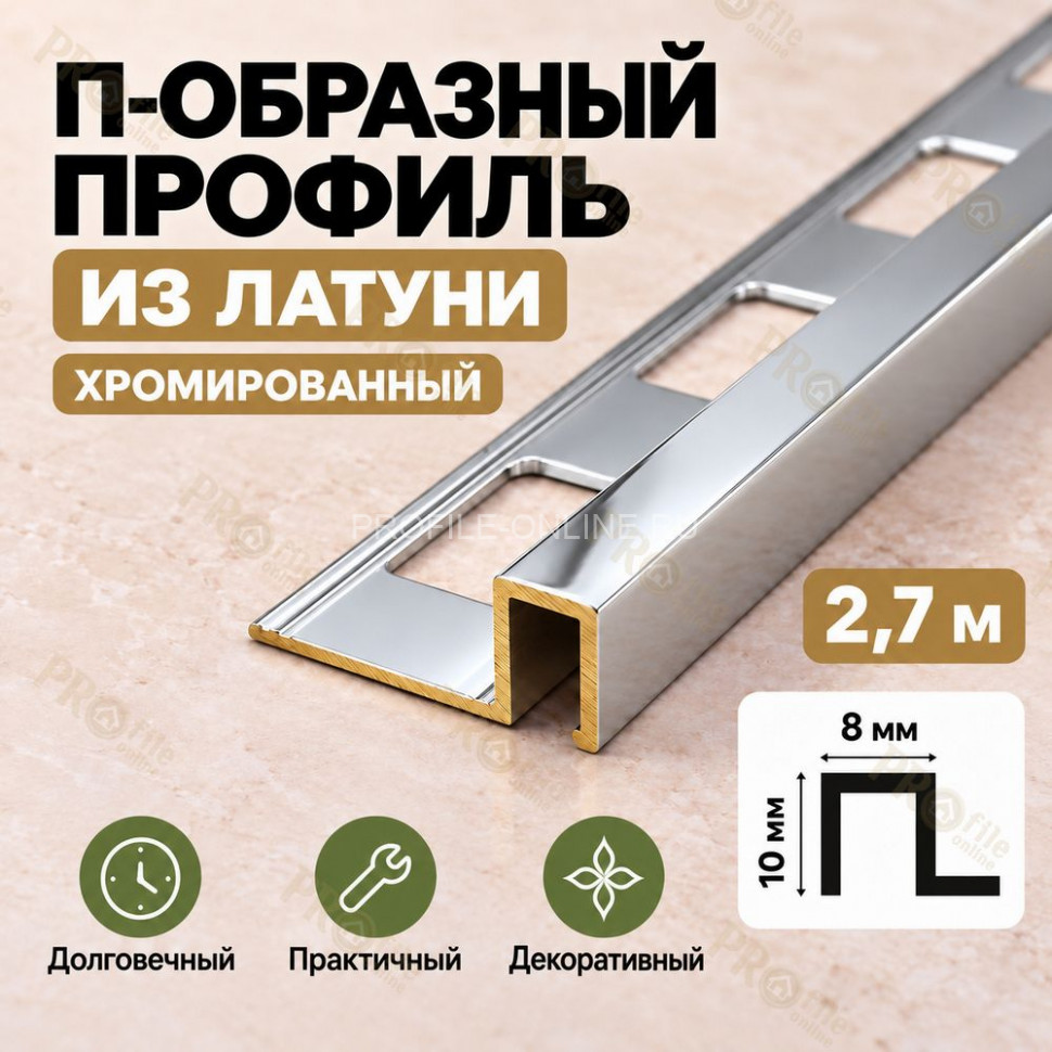 П-образный профиль из латуни для плитки METALINES МЛП-10х8 мм хромированный 2,7 м