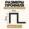 П-образный профиль из латуни для плитки METALINES МЛП-10х8 мм хромированный 2,7 м
