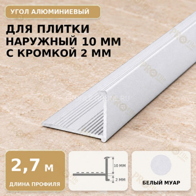 Профиль г-образный алюминиевый для наружных углов плитки МПА-Г10  мм с кромкой 2 мм белый муар 2,7 м