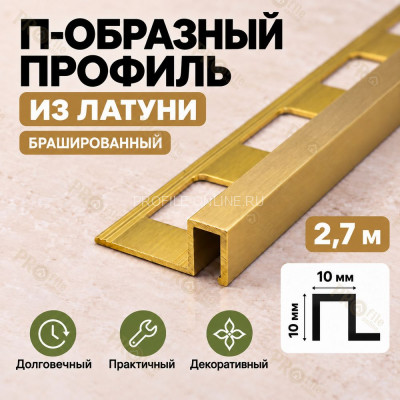 П-образный профиль из латуни для плитки METALINES МЛП-10х10 мм брашированный 2,7 м