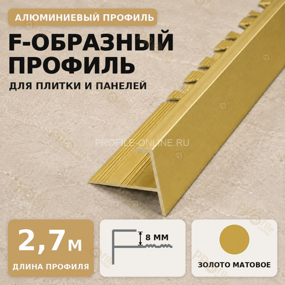 F профиль алюминиевый для плитки и панелей ПФ-8 мм золото матовое 2,7 м
