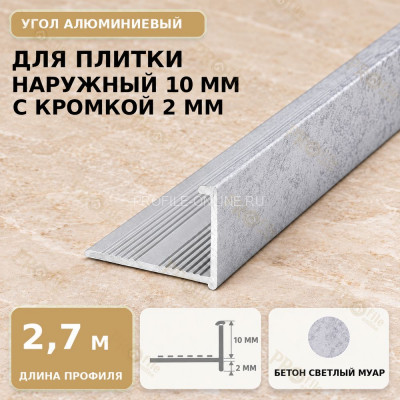 Профиль г-образный алюминиевый для наружных углов плитки МПА-Г10  мм с кромкой 2 мм бетон светлый муар 2,7 м