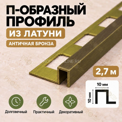П-образный профиль из латуни для плитки METALINES МЛП-10х10 мм античная бронза 2,7 м