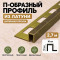 П-образный профиль из латуни для плитки METALINES МЛП-10х10 мм античная бронза 2,7 м