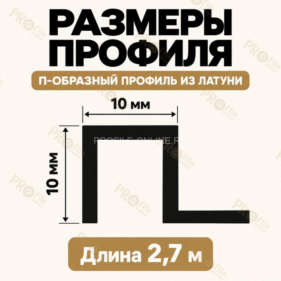 П-образный профиль из латуни для плитки METALINES МЛП-10х10 мм античная бронза 2,7 м