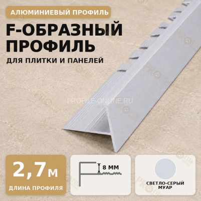 F профиль алюминиевый для плитки и панелей ПФ-8 мм светло-серый муар 2,7 м
