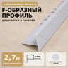 F профиль алюминиевый для плитки и панелей ПФ-8 мм светло-серый муар 2,7 м