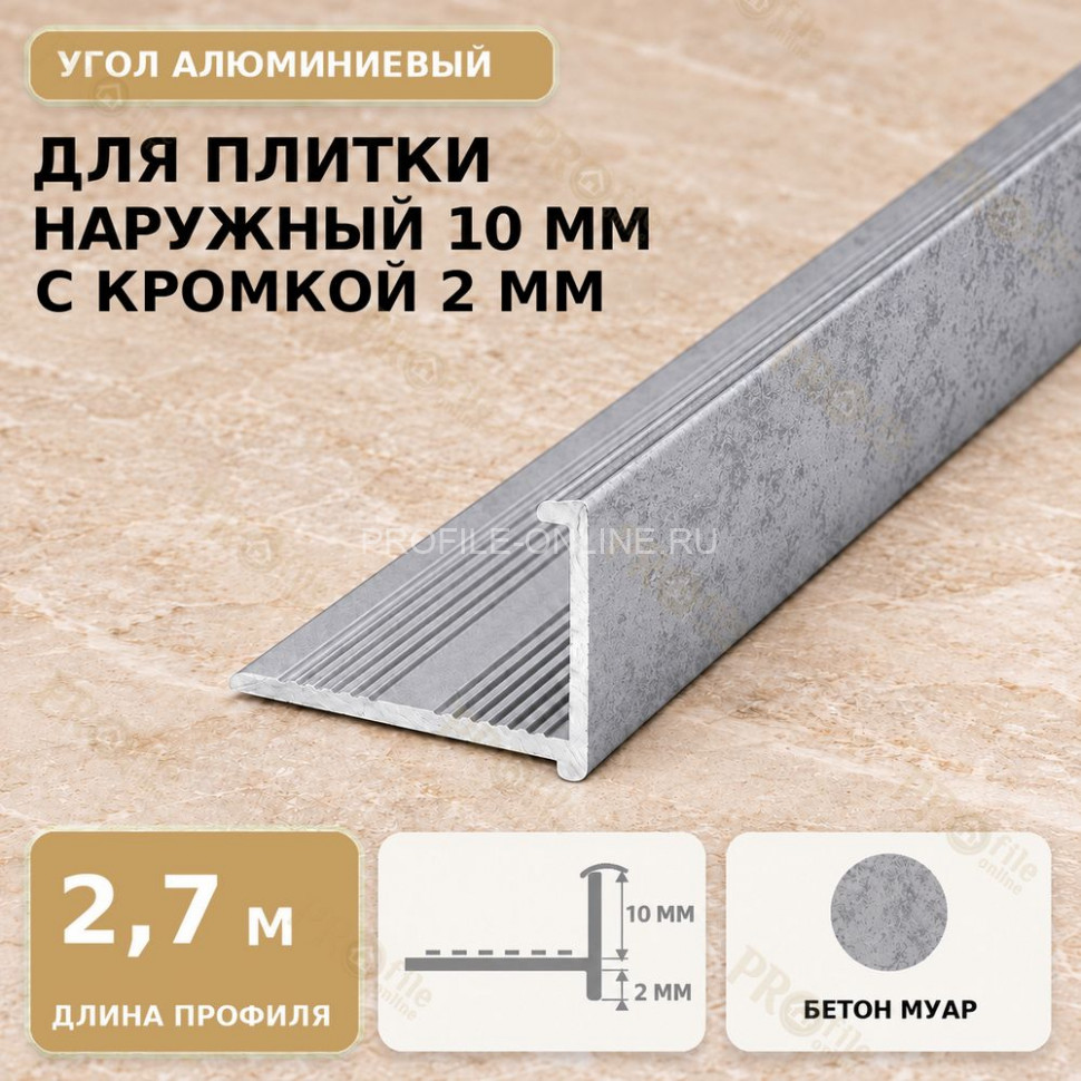 Профиль г-образный алюминиевый для наружных углов плитки МПА-Г10  мм с кромкой 2 мм бетон муар 2,7 м