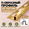 П-образный профиль из латуни для плитки METALINES МЛП-10х10 мм полированный 2,7 м