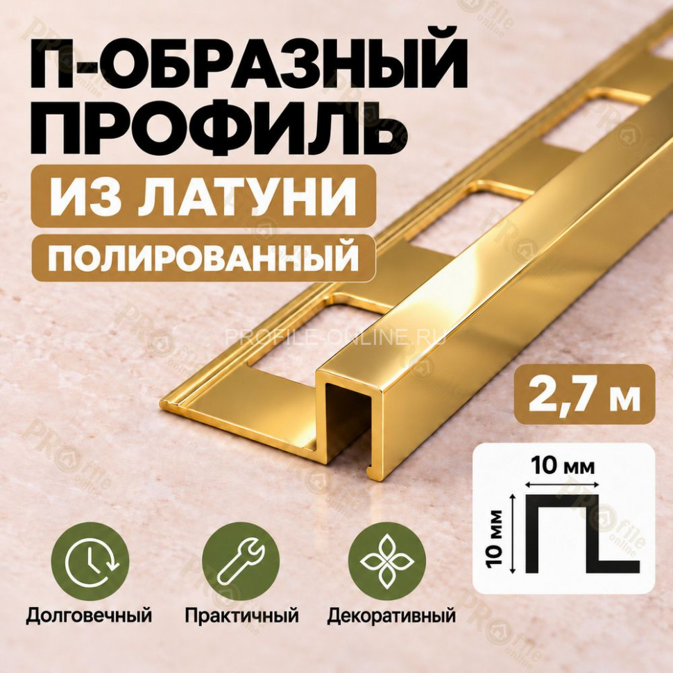 П-образный профиль из латуни для плитки METALINES МЛП-10х10 мм полированный 2,7 м