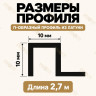 П-образный профиль из латуни для плитки METALINES МЛП-10х10 мм полированный 2,7 м