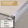 F профиль алюминиевый для плитки и панелей ПФ-8 мм серебро глянец 2,7 м