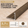Профиль г-образный алюминиевый для наружных углов плитки МПА-Г10  мм с кромкой 2 мм бронза матовое 2,7 м