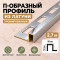 П-образный профиль из латуни для плитки METALINES МЛП-10х10 мм хромированный 2,7 м