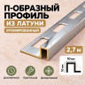 П-образный профиль из латуни для плитки METALINES МЛП-10х10 мм хромированный 2,7 м