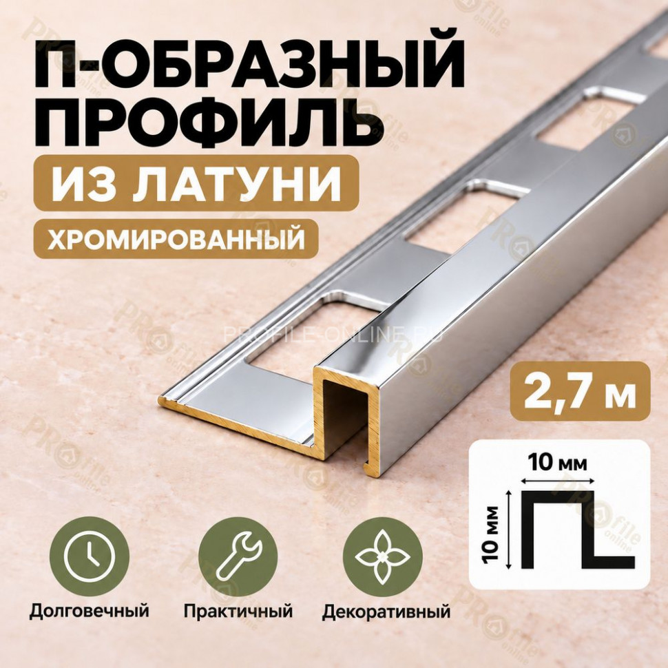 П-образный профиль из латуни для плитки METALINES МЛП-10х10 мм хромированный 2,7 м