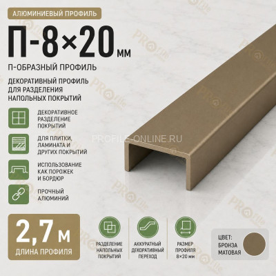 П-образный профиль П-8х20 мм из алюминия 2,7 м, бронза матовая
