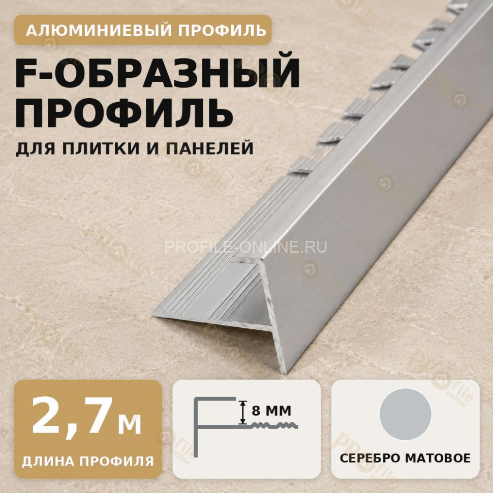 F профиль алюминиевый для плитки и панелей ПФ-8 мм серебро матовое 2,7 м