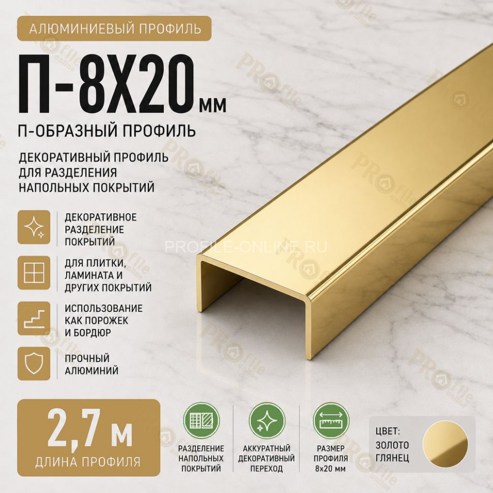 П-образный профиль П-8х20 мм из алюминия 2,7 м, золото глянец