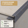 F профиль алюминиевый для плитки и панелей ПФ-8 мм серый муар 2,7 м