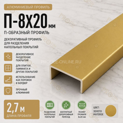 П-образный профиль П-8х20 мм из алюминия 2,7 м, золото матовое