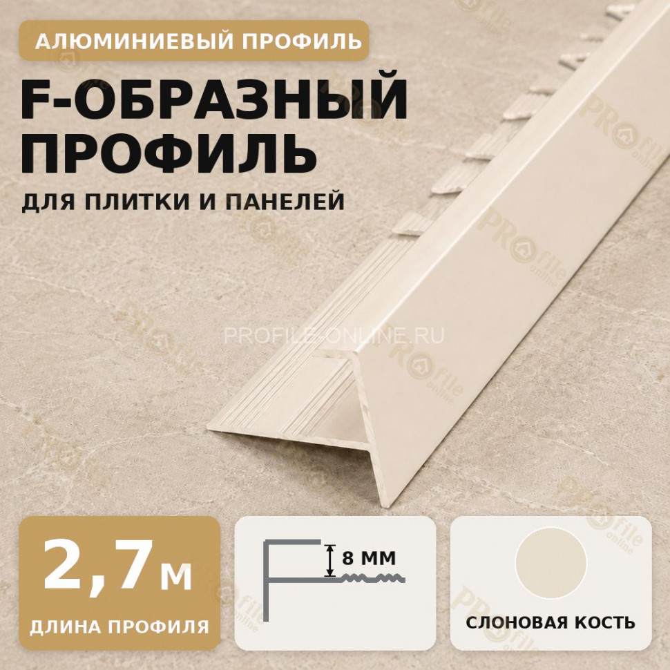 F профиль алюминиевый для плитки и панелей ПФ-8 мм слоновая кость 2,7 м