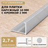 Профиль г-образный алюминиевый для наружных углов плитки МПА-Г10  мм с кромкой 2 мм светло-серый муар 2,7 м