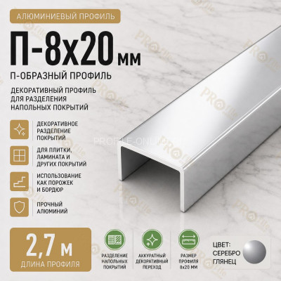 П-образный профиль П-8х20 мм из алюминия 2,7 м, серебро глянец