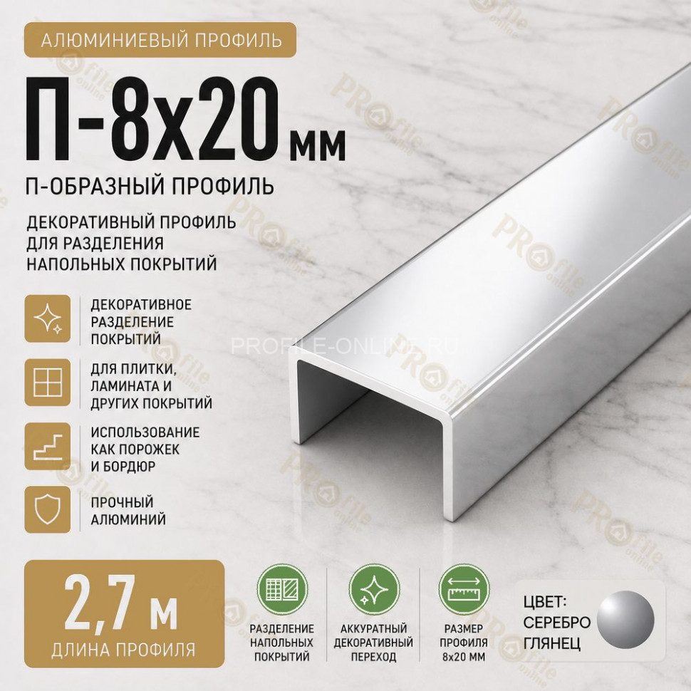 П-образный профиль П-8х20 мм из алюминия 2,7 м, серебро глянец