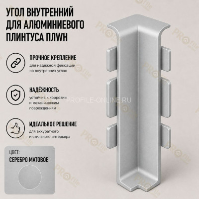 Внутренний угол для плинтусов серии ПЛWH-80 серебро матовое 1 шт.