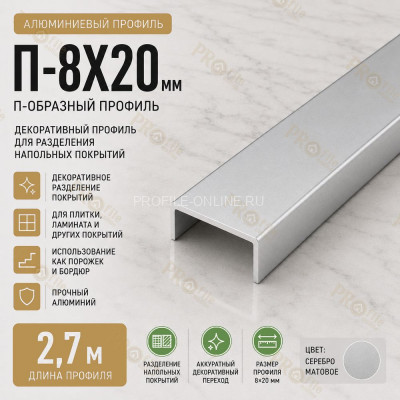 П-образный профиль П-8х20 мм из алюминия 2,7 м, серебро матовое