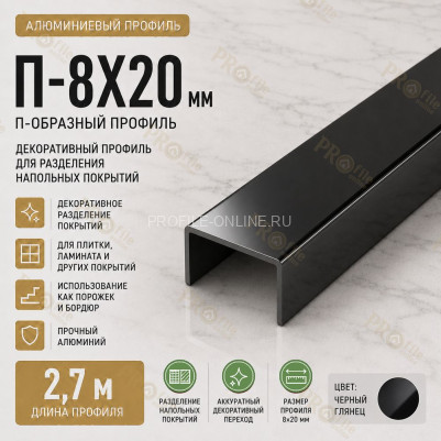 П-образный профиль П-8х20 мм из алюминия 2,7 м, черный глянец