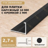 Профиль г-образный алюминиевый для наружных углов плитки МПА-Г10  мм с кромкой 2 мм черный муар 2,7 м