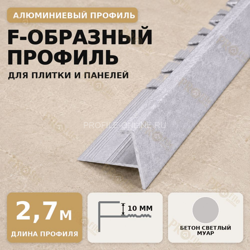 F профиль алюминиевый для плитки и панелей ПФ-10 мм бетон светлый муар 2,7 м