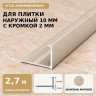 Профиль г-образный алюминиевый для наружных углов плитки МПА-Г10  мм с кромкой 2 мм шампань матовое 2,7 м